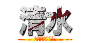 清水 (集まれ清水の森)