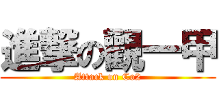 進撃の觀一甲 (Attack on Co2)