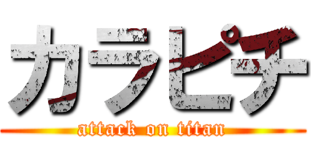 カラピチ (attack on titan)