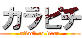 カラピチ (attack on titan)