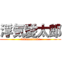 浮気愛太郎 (tukanouwaki)