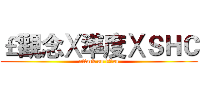 ￡觀念Ⅹ準度ⅩＳＨＣ (attack on titan)