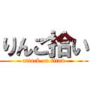 りんご拾い (attack on titan)