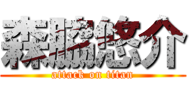 森脇悠介 (attack on titan)