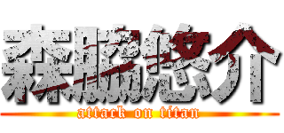 森脇悠介 (attack on titan)
