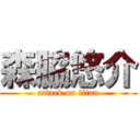 森脇悠介 (attack on titan)