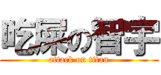 吃屎の智宇 (attack on titan)