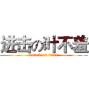 进击の叶不羞 (attack on titan)