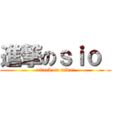 進撃のｓｉｏ  (attack on midai)