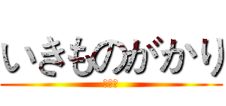 いきものがかり (大好き)