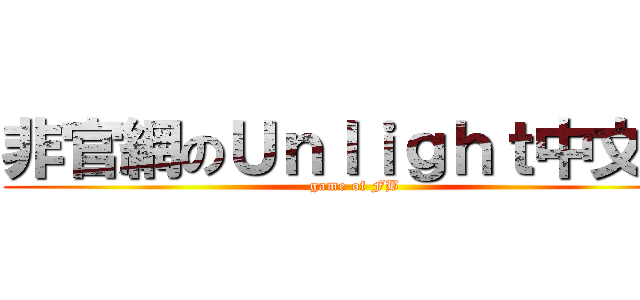 非官網のＵｎｌｉｇｈｔ中文版 (game of FB)