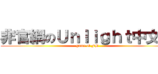 非官網のＵｎｌｉｇｈｔ中文版 (game of FB)