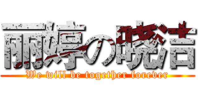 丽婷の晓洁 (We will be together forever)