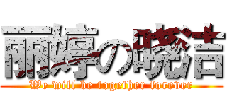 丽婷の晓洁 (We will be together forever)