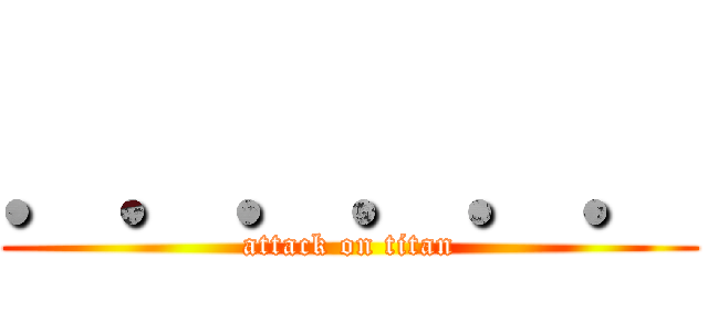 ．．．．．． (attack on titan)