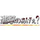 進撃のあげぇ〜 (attack on titan)