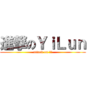 進撃のＹｉＬｕｎ (attack on 義倫)