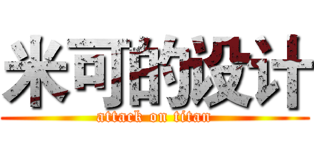 米可的设计 (attack on titan)
