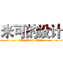 米可的设计 (attack on titan)