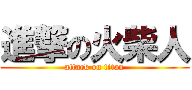 進撃の火柴人 (attack on titan)