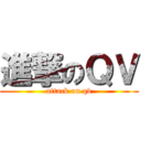 進撃のＱＶ (attack on qv)