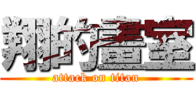 翔的畫室 (attack on titan)