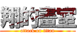 翔的畫室 (attack on titan)