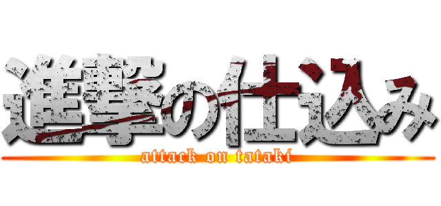 進撃の仕込み (attack on tataki)