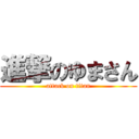 進撃のゆまさん (attack on titan)