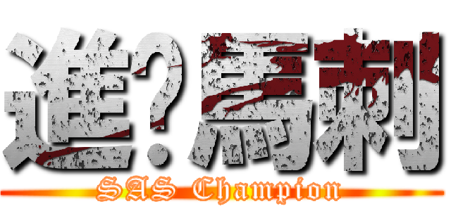 進擊馬刺 (SAS Champion)