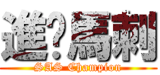 進擊馬刺 (SAS Champion)