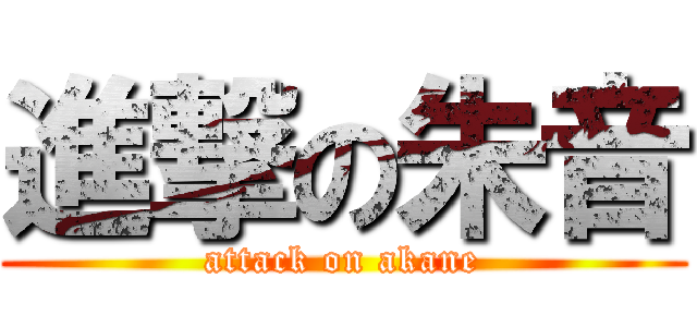 進撃の朱音 (attack on akane)