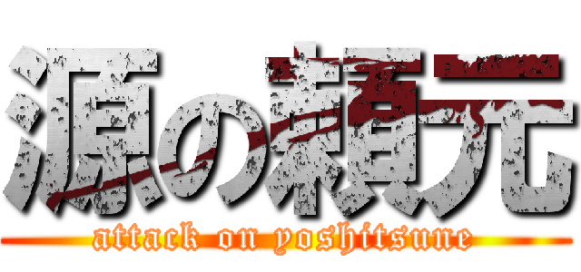 源の頼元 (attack on yoshitsune)