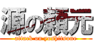 源の頼元 (attack on yoshitsune)