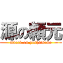 源の頼元 (attack on yoshitsune)