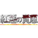 紅蓮の貴恵 (attack on kiechan)