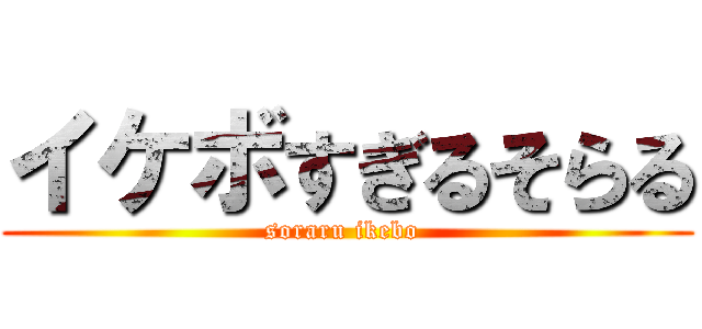 イケボすぎるそらる (soraru ikebo )