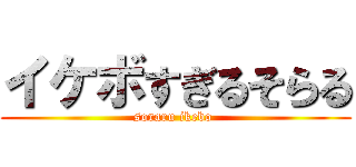 イケボすぎるそらる (soraru ikebo )