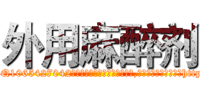 外用麻醉剂 (外用麻醉剂【电-151x68344x817-Q1065427042元吉药业】我们做的是长期生意,靠的是老客户长期支持http://sngk.net/a3YQPO

参考消息网我们做的是长期生意,靠的是老客户长期支持也许我们早该意识到，就连鲍勃·霍斯金斯（金球奖戏剧类电影男主角 
)