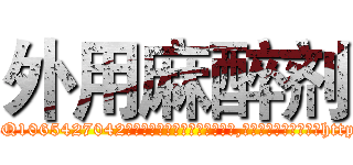 外用麻醉剂 (外用麻醉剂【电-151x68344x817-Q1065427042元吉药业】我们做的是长期生意,靠的是老客户长期支持http://sngk.net/a3YQPO

参考消息网我们做的是长期生意,靠的是老客户长期支持也许我们早该意识到，就连鲍勃·霍斯金斯（金球奖戏剧类电影男主角 
)