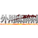 外用麻醉剂 (外用麻醉剂【电-151x68344x817-Q1065427042元吉药业】我们做的是长期生意,靠的是老客户长期支持http://sngk.net/a3YQPO

参考消息网我们做的是长期生意,靠的是老客户长期支持也许我们早该意识到，就连鲍勃·霍斯金斯（金球奖戏剧类电影男主角 
)