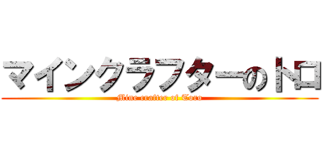 マインクラフターのトロ (Mine crafter of Toro)