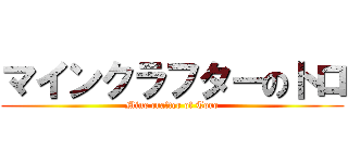 マインクラフターのトロ (Mine crafter of Toro)