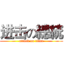 进击の總統 (attack on titan)