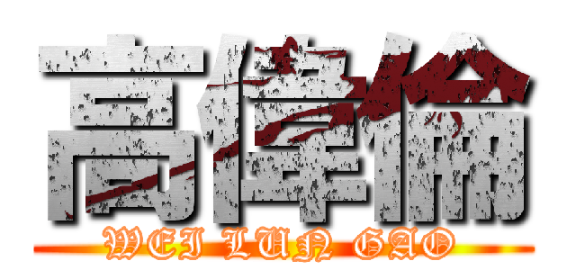 高偉倫 (WEI LUN GAO)