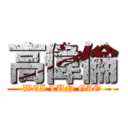 高偉倫 (WEI LUN GAO)