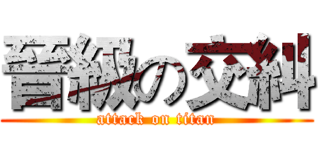 晉級の交糾 (attack on titan)