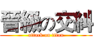 晉級の交糾 (attack on titan)