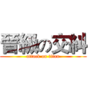 晉級の交糾 (attack on titan)