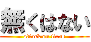 無くはない (attack on titan)